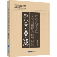 巴西孔子学院文化传播能力建设研究 彭现堂 著 经管、励志 文轩网