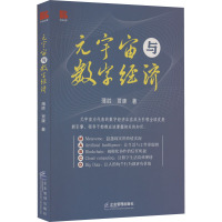 元宇宙与数字经济 薄胜,贾康 著 经管、励志 文轩网