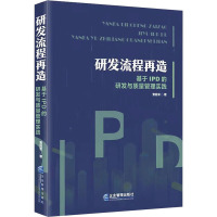 研发流程再造 基于IPD的研发与质量管理实践 索胜军 著 经管、励志 文轩网