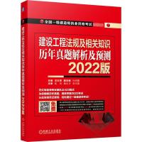 建设工程法规及相关知识历年真题解析及预测 2022版 左红军 编 专业科技 文轩网