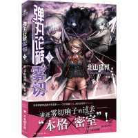 弹丸论破雾切 5 (日)北山猛邦 著 青青 译 文学 文轩网