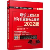 建设工程经济历年真题解析及预测 2022版 左红军 编 专业科技 文轩网