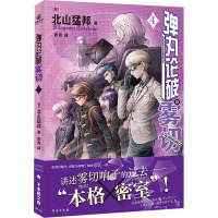 弹丸论破雾切 4 (日)北山猛邦 著 青青 译 文学 文轩网