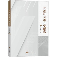 日语社会语言学研究 汪丽影 著 文教 文轩网