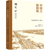 中国之租借地 陶行知硕士论文(英汉) 陶行知 著 张汉敏,周洪宇 译 经管、励志 文轩网