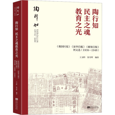 陶行知 民主之魂 教育之光 《救国时报》《新华日报》《解放日报》刊文选(1936-1946) 王文岭,徐莹晖 编 