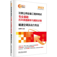 2023注册公用设备工程师考试专业基础历年真题解析与模拟试卷 暖通空调及动力专业 电力版 赵静野 编 专业科技 文轩网