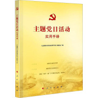 主题党日活动实用手册 《主题党日活动实用手册》编委会 编 社科 文轩网