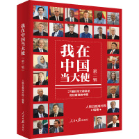 我在中国当大使 第2辑 人民日报海外网 编 文学 文轩网