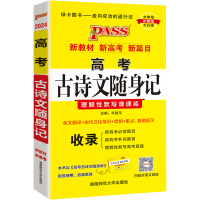 高考古诗文随身记 2024 牛胜玉 编 文教 文轩网