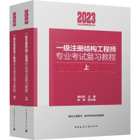 一级注册结构工程师专业考试复习教程 2023(全2册) 施岚青,陈嵘 编 专业科技 文轩网