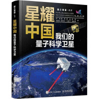 星耀中国 我们的量子科学卫星 印娟 等 著 专业科技 文轩网