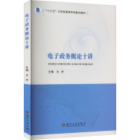 电子政务概论十讲 王芹 编 社科 文轩网