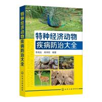 特种经济动物疾病防治大全 李典友、高本刚 编著 著 专业科技 文轩网