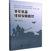 美军装备维修保障概览 王海燕,王鹏远 著 专业科技 文轩网