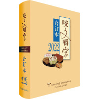 2022年《咬文嚼字》合订本 《咬文嚼字》编辑部 编 文教 文轩网