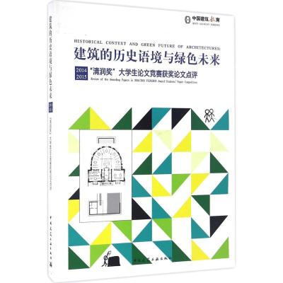 建筑的历史语境与绿色未来 《中国建筑教育》编辑部 编 专业科技 文轩网