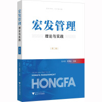 宏发管理理论与实践(第2卷) 王兴杰,郭满金 编 经管、励志 文轩网