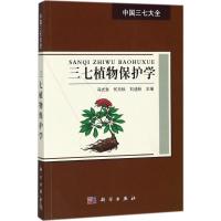 三七植物保护学 冯光泉,何月秋,刘迪秋 主编 专业科技 文轩网