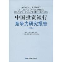 中国投资银行竞争力研究报告.2014 无 著 济南大学金融研究院 等 编 经管、励志 文轩网