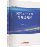 国际工业工程与升级管理 郭思羽,刘亮 著 生活 文轩网