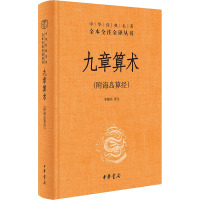 九章算术(附海岛算经) 李继闵 译 文学 文轩网