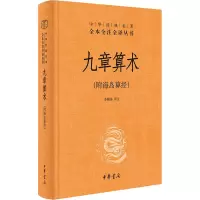 九章算术(附海岛算经) 李继闵 译 文学 文轩网
