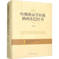 哈佛燕京学社藏纳西东巴经书 第9卷 中国社会科学院民族学与人类学研究所,丽江市东巴文化研究院,哈佛燕京学社 编 社科