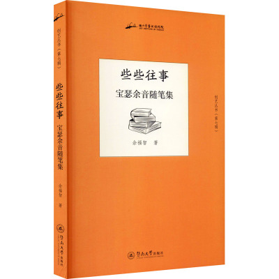 些些往事 宝瑟余音随笔集 余福智 著 文学 文轩网