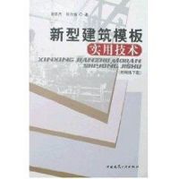 新型建筑模板实用技术(附网络下载) 张良杰 著作 著 专业科技 文轩网