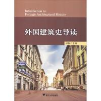 外国建筑史导读 邱枫 主编 大中专 文轩网