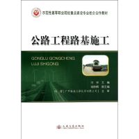 公路工程路基施工 冯春 编 著 专业科技 文轩网