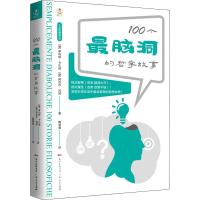 100个最脑洞的哲学故事 (意)罗伯特·卡扎迪,(意)阿吉尔·瓦其 著 陶慧慧 译 社科 文轩网