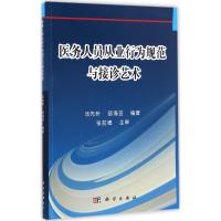 医务人员从业行为规范与接诊艺术 汤先忻,邵海亚 编著 著作 生活 文轩网