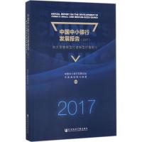 中国中小银行发展报告.2017 中国中小银行发展论坛,中国直销银行联盟 编著 经管、励志 文轩网