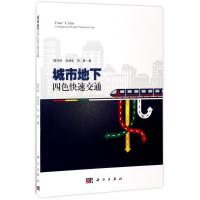 城市地下四色快速交通 雷升祥,肖清华,邓勇 著 著作 专业科技 文轩网