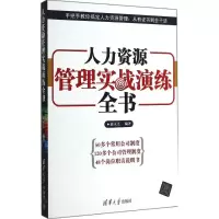 人力资源管理实战演练全书 无 著作 赵灵芝 编者 经管、励志 文轩网