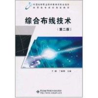 综合布线技术(第2版) 于鹏//丁喜纲 著 专业科技 文轩网