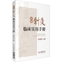 新编针灸临床实用手册 程海英 编 生活 文轩网