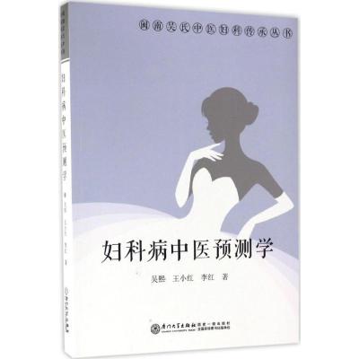 妇科病中医预测学 吴熙,王小红,李红 著 生活 文轩网