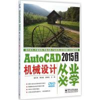 AutoCAD 2015中文版机械设计从业必学 姜东海,黄凤晓,秦琳晶 主编 著 专业科技 文轩网