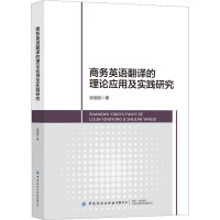 商务英语翻译的理论应用及实践研究 张丽丽 著 文教 文轩网