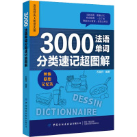 3000法语单词分类速记超图解 石晶丹 编 文教 文轩网