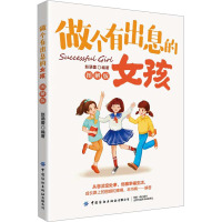 做个有出息的女孩 图解版 赵涵蕾 编 文教 文轩网