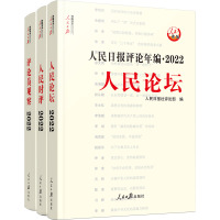 人民日报评论年编·2022 人民论坛+人民时评+评论员观察(全3册) 人民日报社评论部 编 经管、励志 文轩网