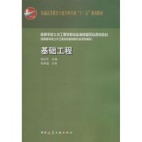 基础工程 张四平 编 著 专业科技 文轩网