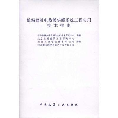 低温辐射电热膜供暖系统工程应用技术指南 住房和城乡建设部住宅产业化促进中心 著 专业科技 文轩网