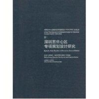 深圳市中心区专项规划设计研究 陈一新 著作 著 专业科技 文轩网