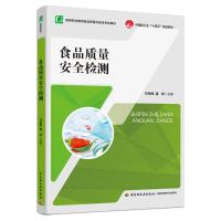 食品质量安全检测(高等职业院校食品检验检测技术专业教材) 句荣辉,潘妍 著 大中专 文轩网