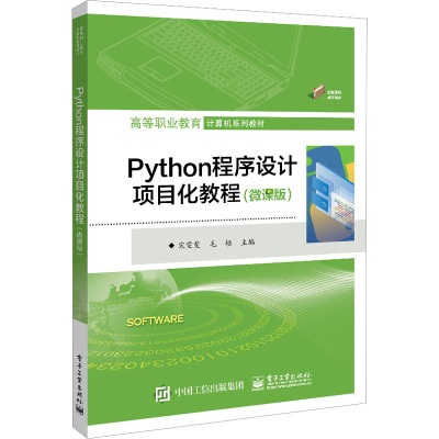 Python程序设计项目化教程(微课版) 宋雯斐,毛颉 编 大中专 文轩网